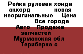 Рейка рулевая хонда аккорд 2003-2007 новая неоригинальные. › Цена ­ 15 000 - Все города Авто » Продажа запчастей   . Мурманская обл.,Териберка с.